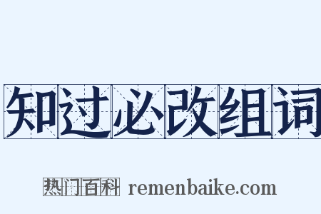 知过必改组词是什么意思的图片